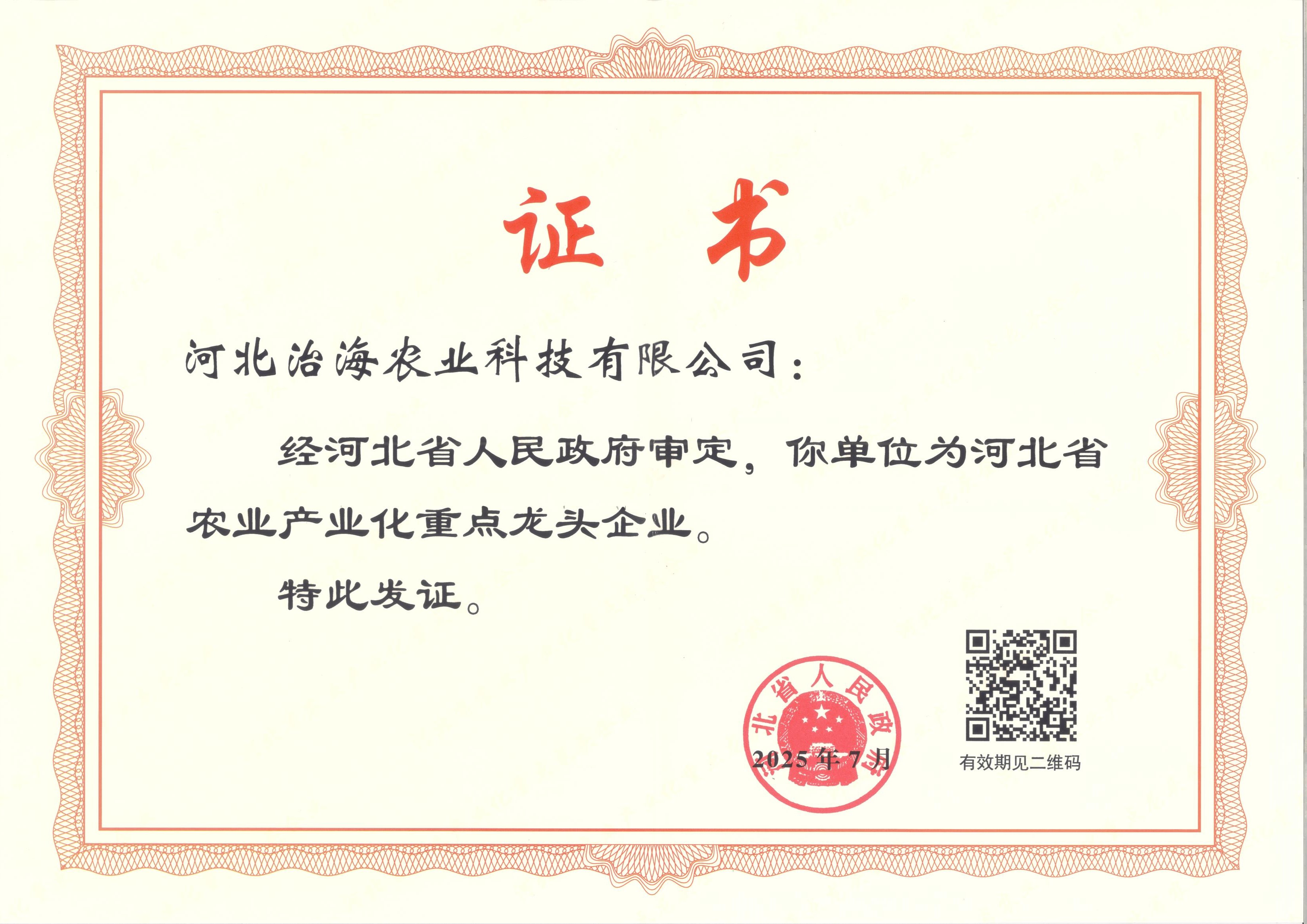 2025.7省重点龙头企业.jpg