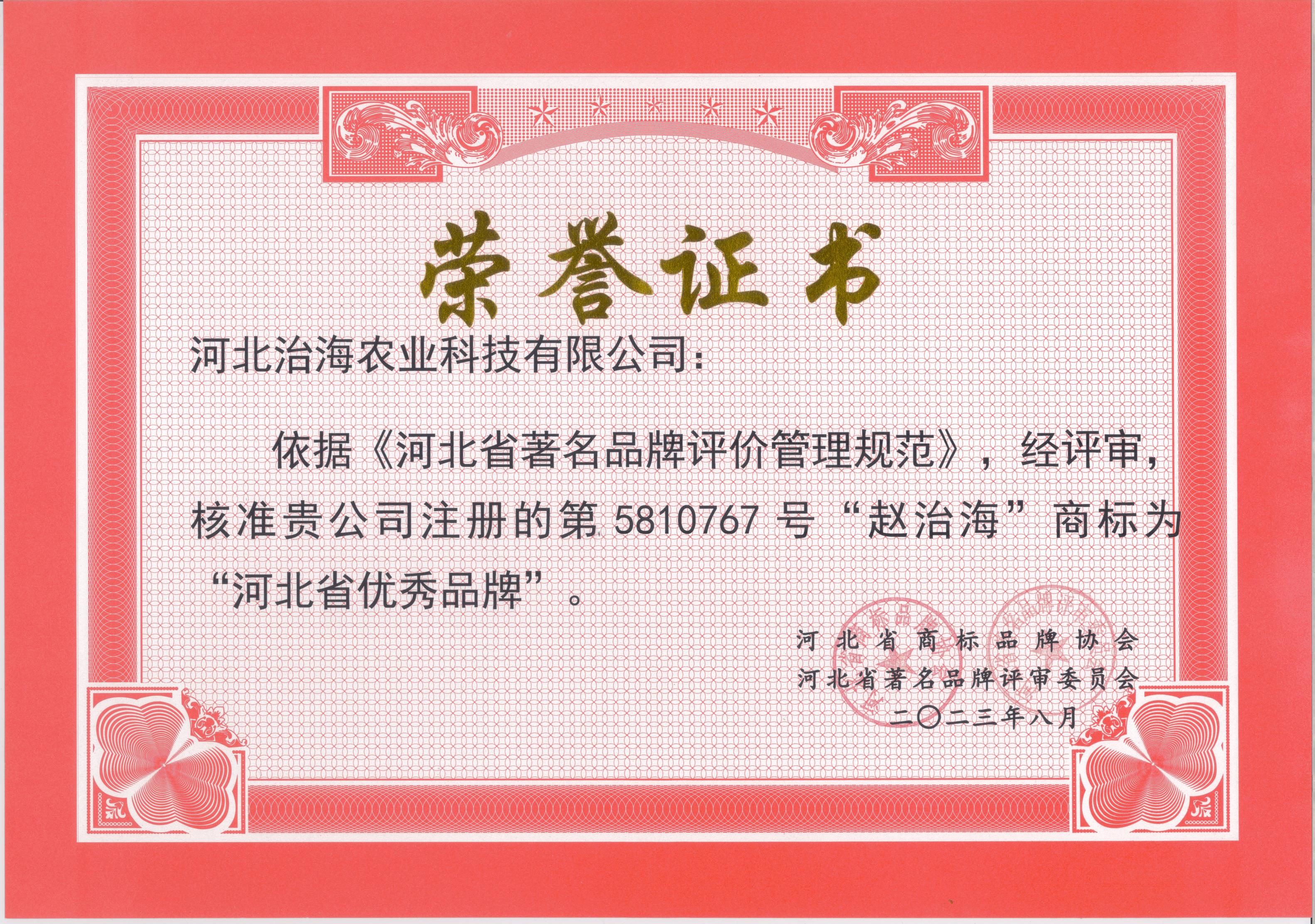 2023.8河北省优秀品牌.jpg