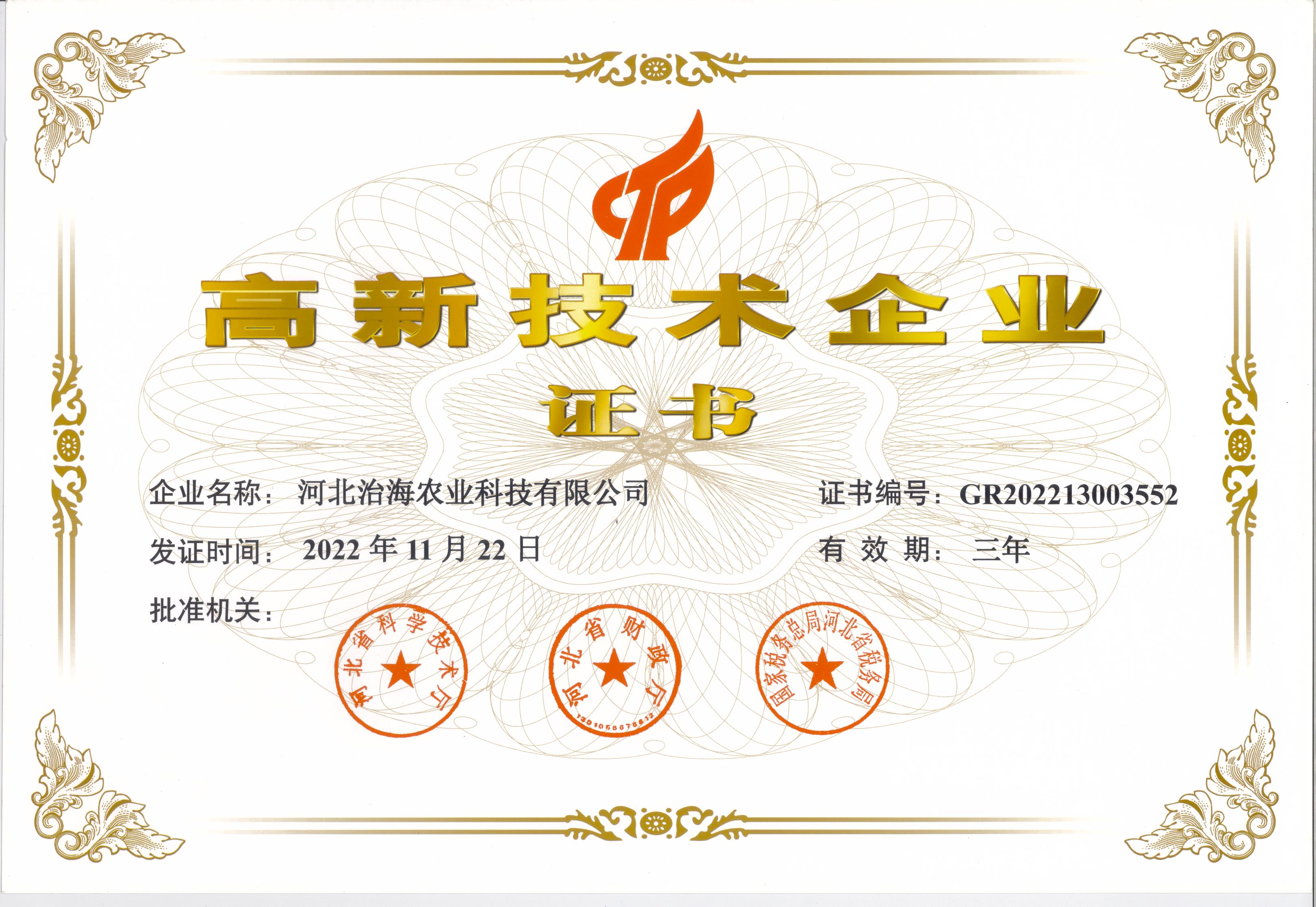 2022.11.22高新企业证书.jpg
